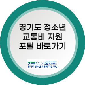 2024년 경기도 청소년 교통비 지원 신청 방법 ❘ 자녀 추가 등록 3분 정리