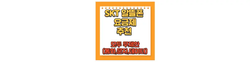  SKT 알뜰폰 모두 무제한(문자, 통화, 데이터) 요금제 가격 비교 및 추천
