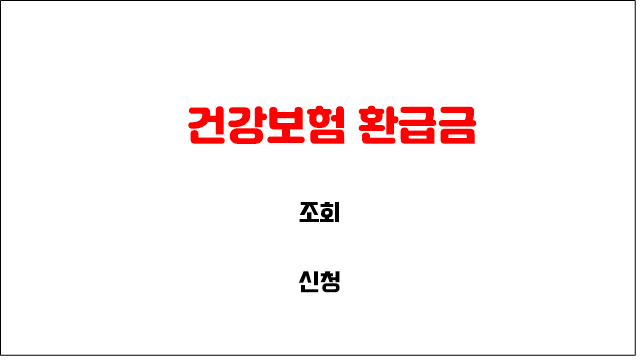 건강보험급여신청 및 대리신청