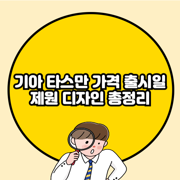 기아 타스만 가격 출시일 제원 디자인 총정리