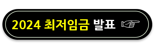 최저임금발표