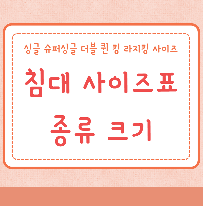 침대 사이즈표 종류 크기