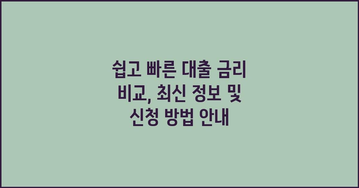 쉽고 빠른 대출 금리 비교: 최신 정보