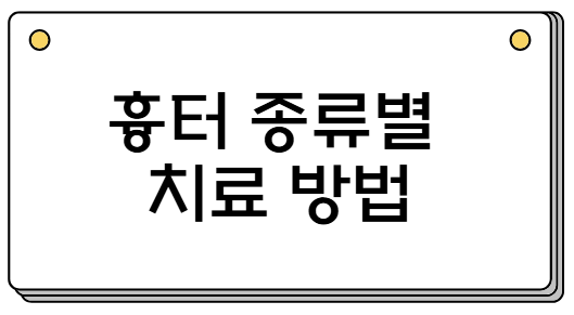 흉터 종류별 치료 방법