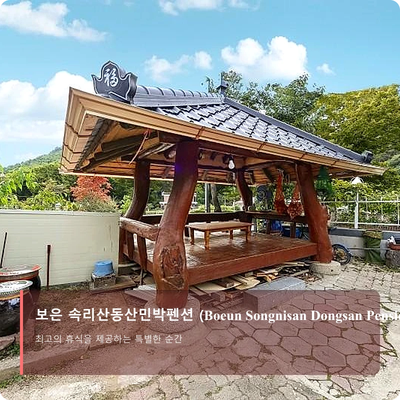보은 속리산동산민박펜션 (Boeun Songnisan Dongsan Pension)_5