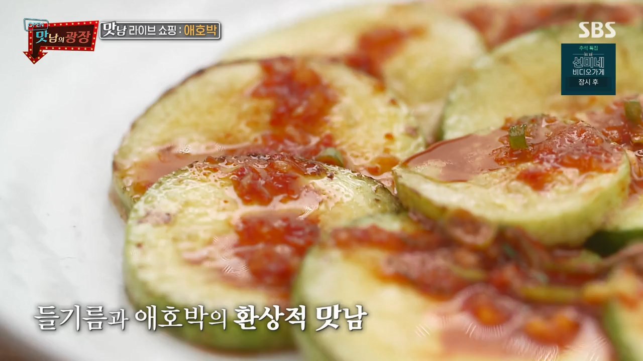  맛남의광장 백종원 강원도 화천 들기름 애호박 볶음 만드는 법 레시피