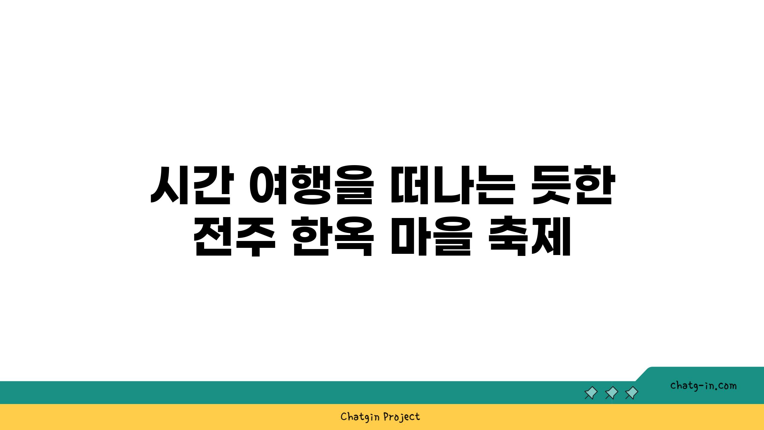 시간 여행을 떠나는 듯한 전주 한옥 마을 축제