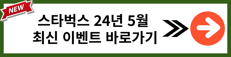 2024년 5월 스타벅스 싸게 먹는 법 별 적립 최신 이벤트로 빠르게 스타벅스 커피 쿠폰 모아요