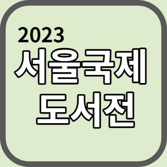 서울국제도서전 2023