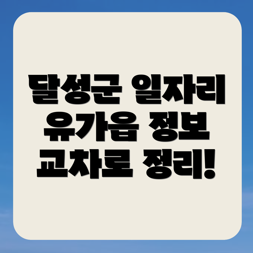 대구 달성군 일자리