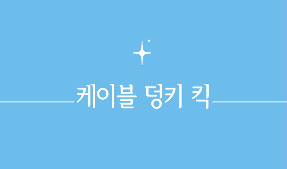 케이블 덩키 킥