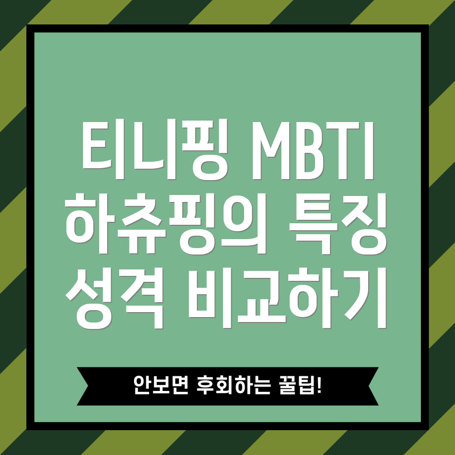 티니핑과 하츄핑의 MBTI 결과