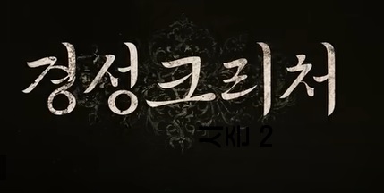 경성크리쳐 기본정보 등장인물 출연진 설정 변경 관전 포인트 시즌1 평가 스토브리그 정동윤