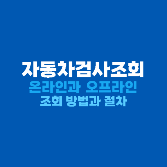 자동차검사조회