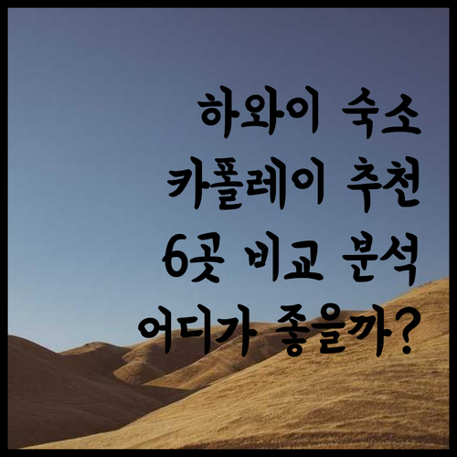 하와이 카폴레이 숙소 6곳 비교 분석