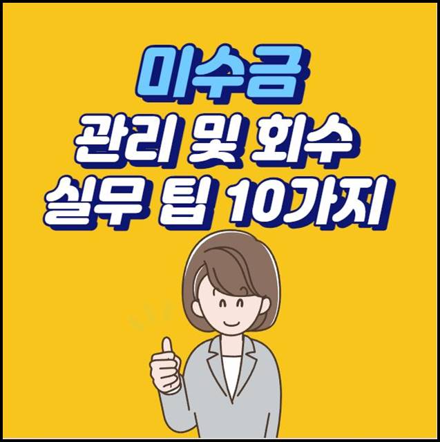 미수금-관리-및-회수-실무-팁-10가지-섬네일