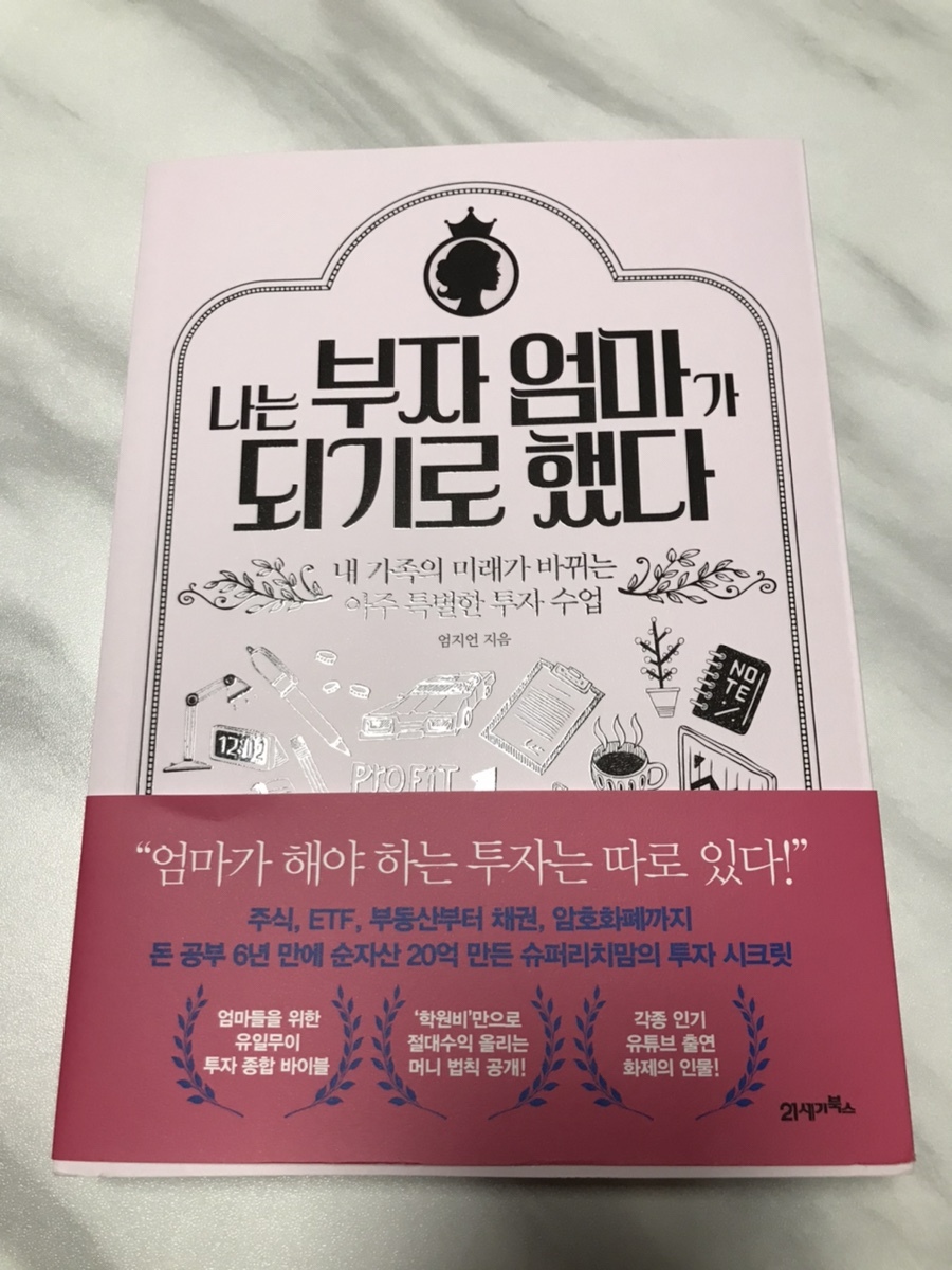  나는 부자 엄마가 되기로 했다 책읽기를 끝내고