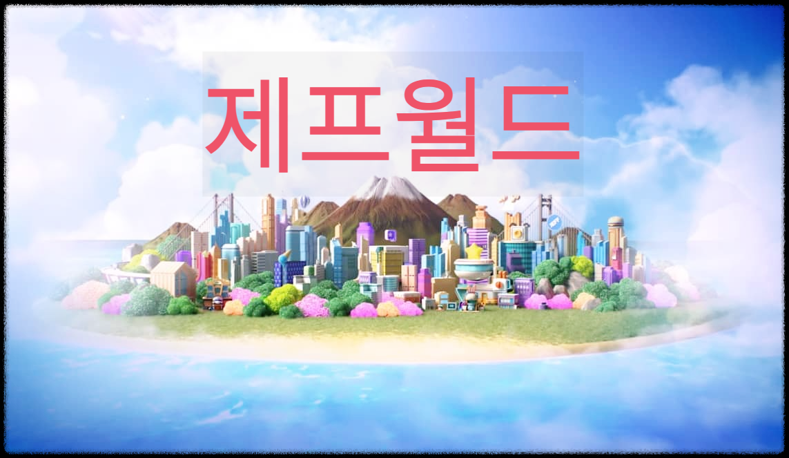  제프월드 : 다날의 계열사 제프에서 만든 메타버스 플랫폼