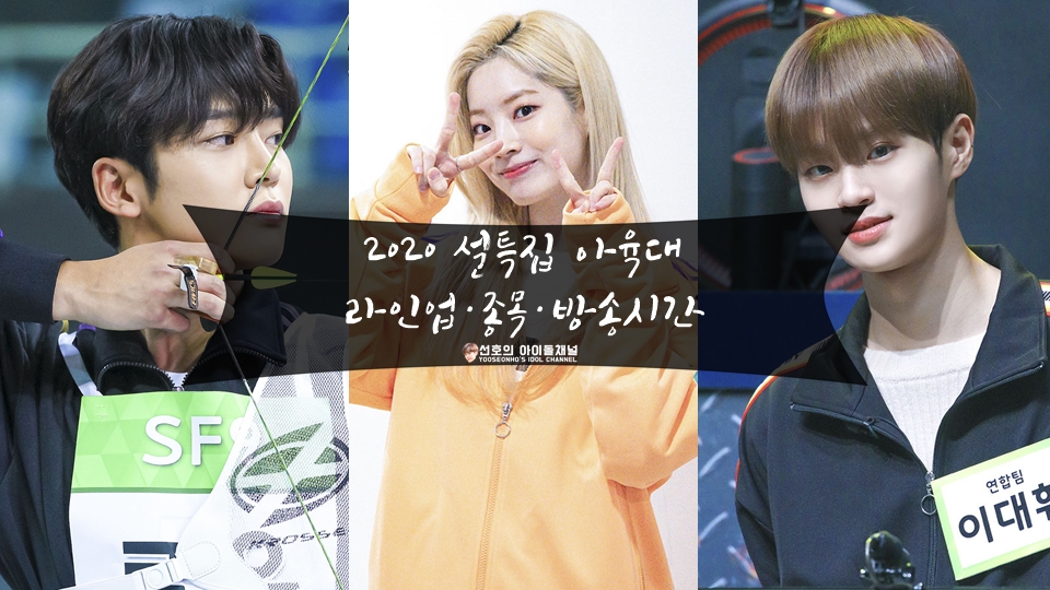  2020 설특집 아육대 라인업 + 종목 + 방송시간 (주의, 9부작 모두 방송시간 다르다)