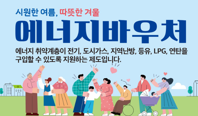 에너지 바우처 신청자격