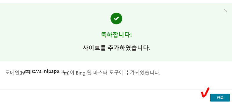 빙(Bing) 웹마스터 도구 사이트 추가 완료
