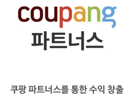  쿠팡파트너스 티스토리로 활용 100% 하는 방법