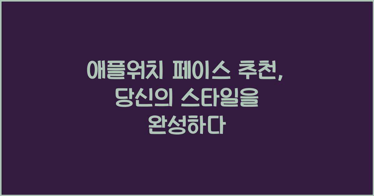 애플워치 페이스 추천