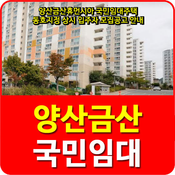  양산금산휴먼시아 국민임대주택 동호지정 상시 입주자 모집공고 안내