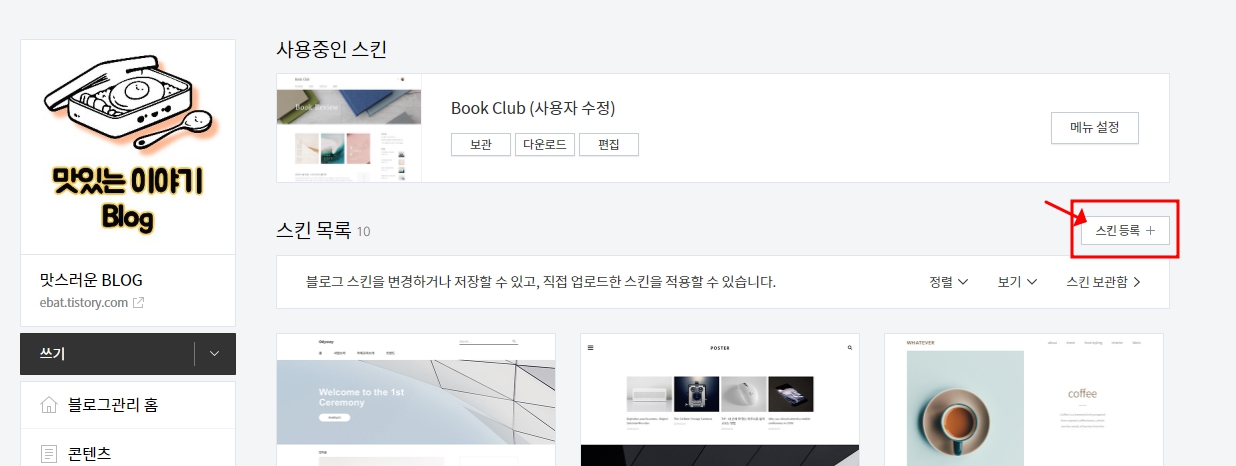  티스토리 스킨 다운로드 및 스킨 변경 경험담