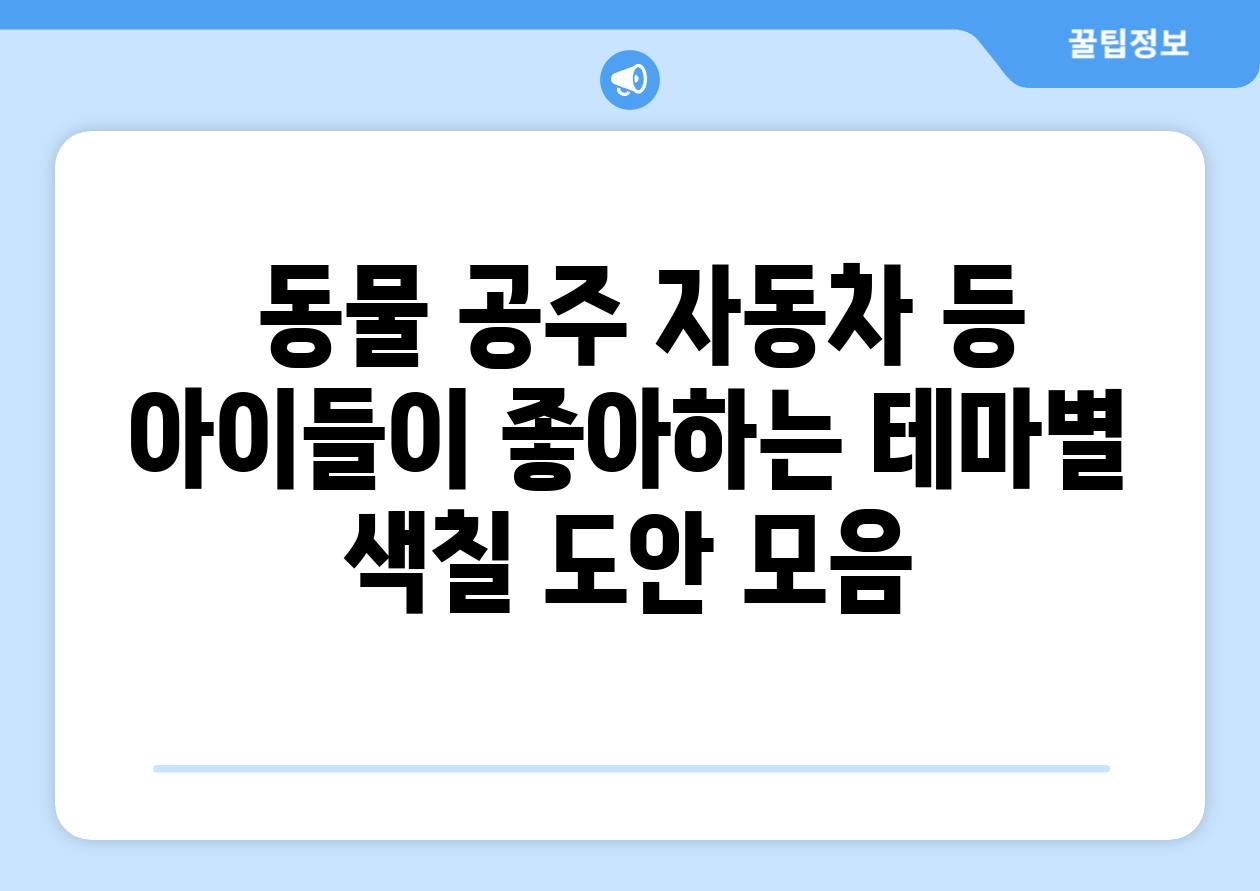  동물 공주 자동차 등 아이들이 좋아하는 테마별 색칠 도안 모음