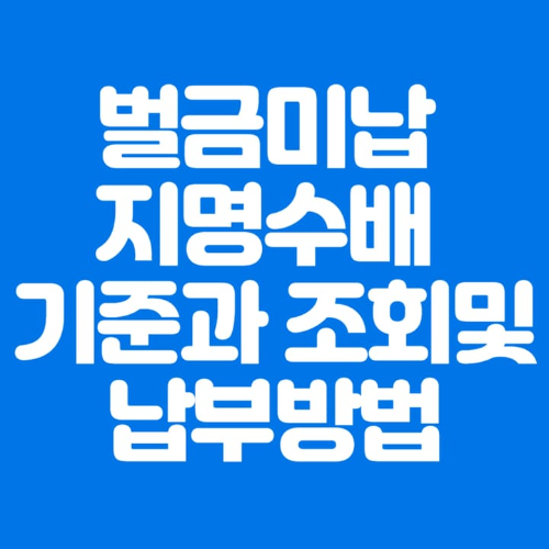 벌금미납지명수배기준과조회및 납부방법-파란바탕-하얀글씨-썸네일이미지