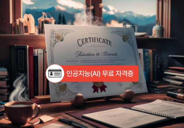 인공지능 무료 자격증