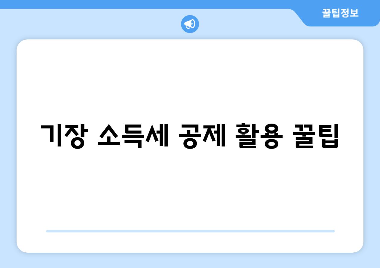 기장 소득세 공제 활용 꿀팁