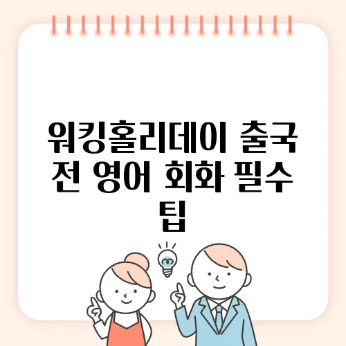 워킹홀리데이 출국 전 영어 회화 필수 팁