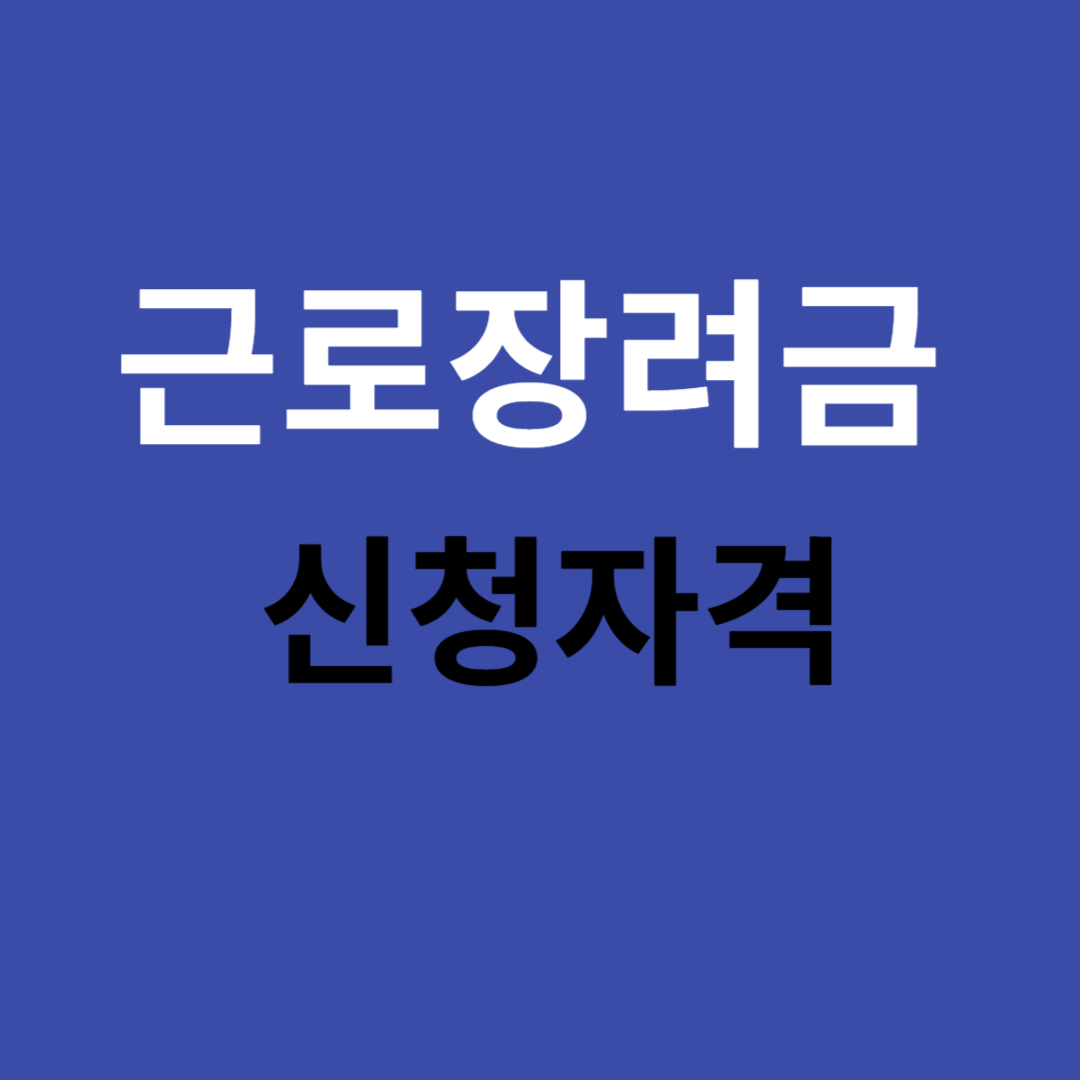 근로장여금 신청자격