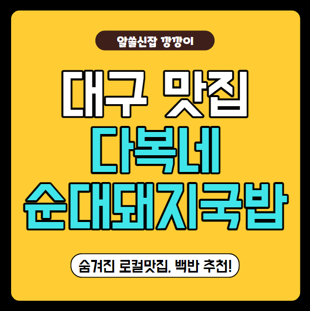  대구 서구 비산동 로컬맛집, 다복네순대국밥! (서대구 호텔 여기어때 근처)