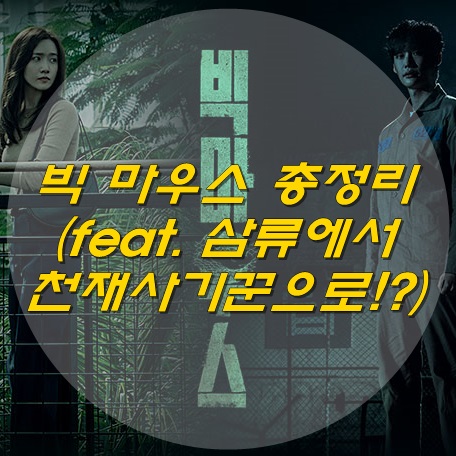  빅마우스 뜻 (feat. 삼류변호사에서 천재사기꾼!?)