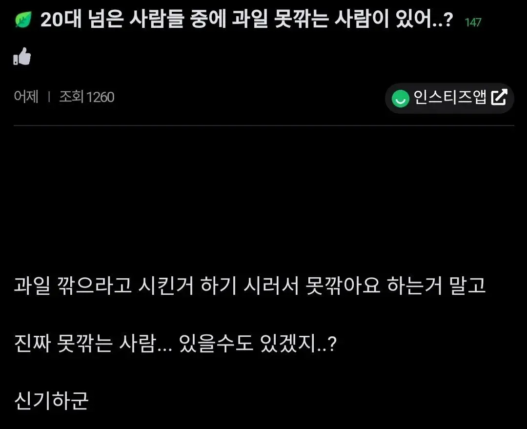  [공감] "20대가 과일 못깎을수도 있음?".jpg