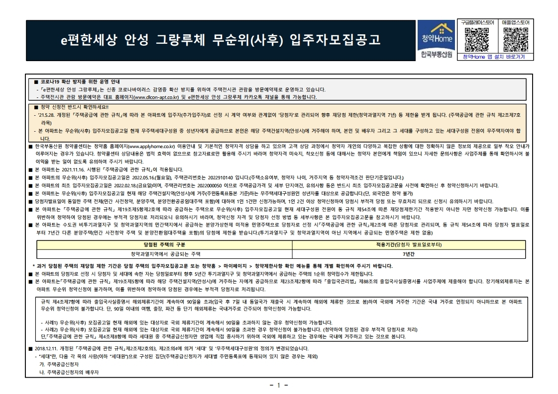  e편한세상 안성 그랑루체 무순위  줍줍 모집공고문