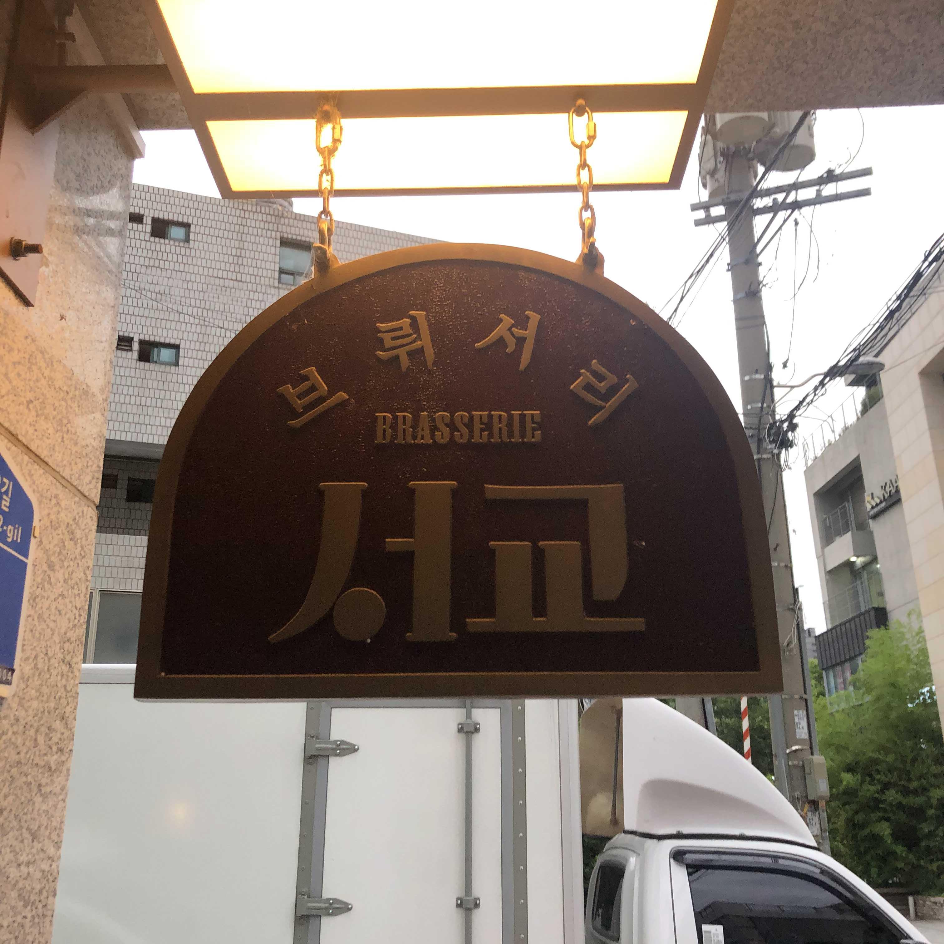  망원동 맛집 ( 꼭 가봤으면 하는 "브뤼서리 서교". 디테일이 미친곳 )