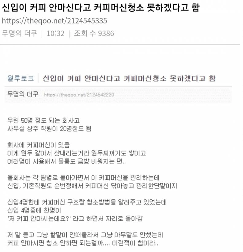  신입이 커피머신청소 거절한 이유