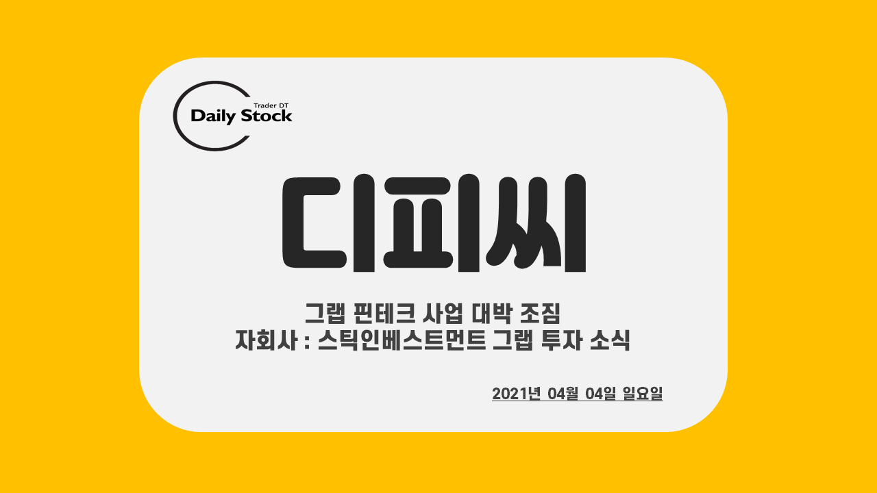  디피씨 주가 전망 - 자회사 스틱인베스트먼트 그랩 투자 소식