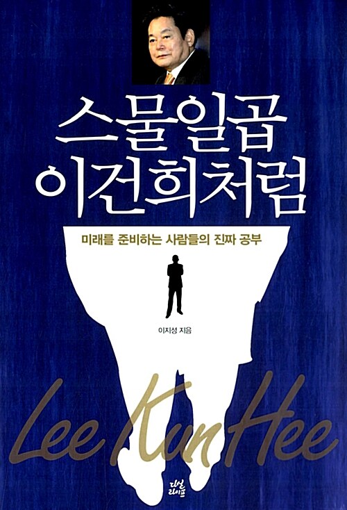 스물일곱 이건희처럼 : 미래를 준비하는 사람들의 진짜 공부