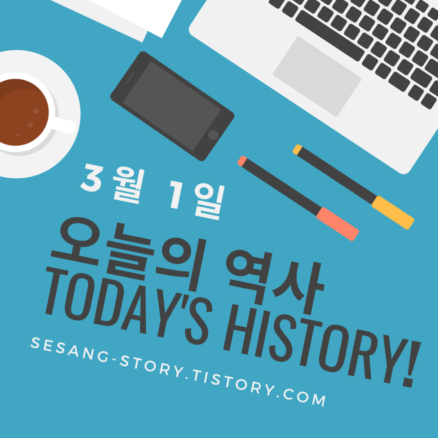  오늘의 역사 이야기 3월 1일 - 소소한 세상 이야기