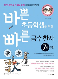 바쁜-초등학생을-위한-빠른-급수-한자-7급-1