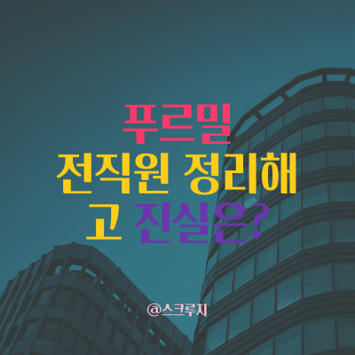  11월 말 사업 종료 및 전 직원 정리 해고 공고 푸르밀에 무슨 일?