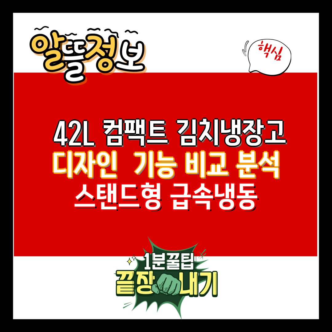  42L 컴팩트 김치냉장고  디자인  기능 비교 분석 