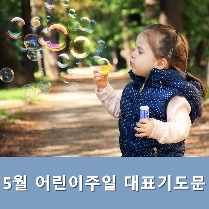  5월 어린이주일 대표기도문