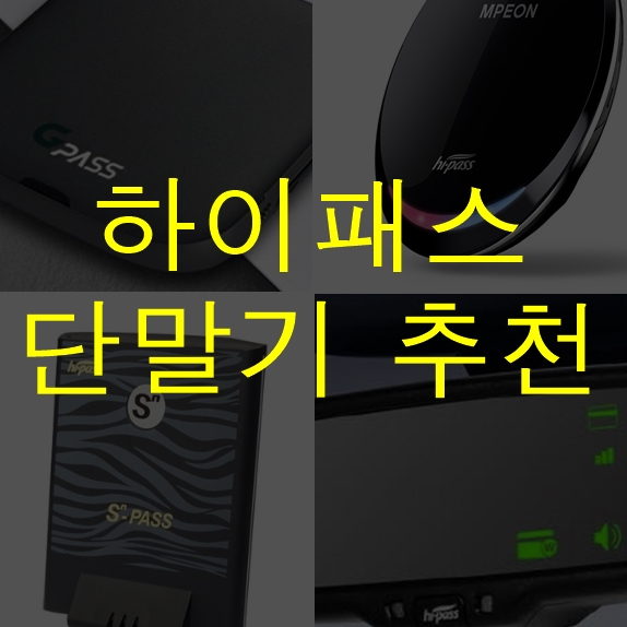  하이패스단말기 추천(순위)
