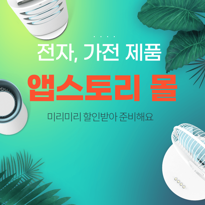  전자제품 싸게파는 곳 앱스토리 몰(가전제품)